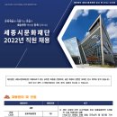 세종시문화재단 2022년 직원 채용(~7월 15일) 이미지