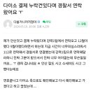 요즘 다이소 셀프계산 결제누락으로 신고되는 일 꽤 있나봄 이미지