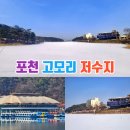 고모리 저수지광장 | 경기도 포천 가볼만한곳 고모리저수지 포천 놀거리 추천