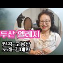 용두산 엘레지 - 노래 김매화 (원곡 고봉산) 이미지