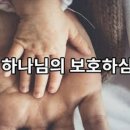 보호하심에 관한 예화 모음 이미지