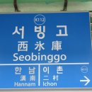 서빙고역 이미지