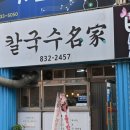 칼국수명가 | [삼천포맛집]사천 칼국수명가 방문후기
