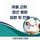 의정부힐링스병원 이미지