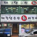 태평양수산회세꼬시 이미지