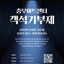 충무아트센터, 객석기부제 시행 이미지