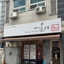 서울초밥 당산점 | [당산 초밥 맛집] 당산역 물회 초밥 맛있는 곳 대왕 후토마끼 서울초밥