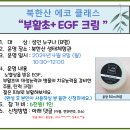 4.8(월)북한산 에코클래스(부활초 EGF크림)_오전10시30분_성인 누구나 이미지