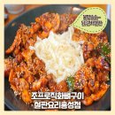 조프로직화뼈구이철판요리