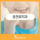 서울햇빛어린이치과의원 | 운천로치과, 우리 아이 바른 치열을 원한다면