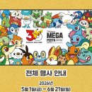 (주)포켓몬코리아 | 포켓몬 메가페스타 2026 포켓몬고 스탬프 랠리 가이드 일정, 위치, 경품 정리
