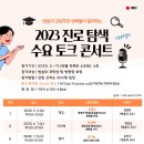 방송대 교육학과 선배들이 들려주는 2023 진로 탐식 수요 토크 콘서트 이미지