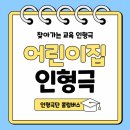아이소리어린이집 | 세종 어린이집 인형극:)찾아가는 교육 인형극 공연 후기(인형극단 콜럼버스)