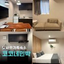 3&4호텔 | 오사카 가족숙소 코코네하우스 난바역 근처 4인 호텔 3박후기