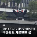 디엔골프팩토리 | 일본 소도시 여행 3박4일 구마모토 여행 준비하기