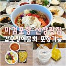 4 | 태안 남면 청포대 맛집 마검포항 선창횟집 갑오징어 물회 포장 가능