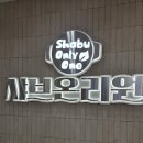 온리원 | 인계동 맛집 샤브온리원: 평일 런치 내돈내산 후기! 가성비 샤브뷔페 추천