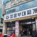 킹콩부대찌개 | [정왕 맛집] 정왕동 부대찌개 맛집 킹콩부대찌개 방문 후기