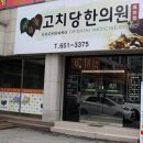 고치당한의원 이미지