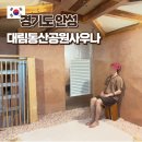 대림동산공원사우나 이미지