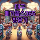 성남미래약국 | &#39;대구 창고형 약국&#39; 메가팜스365 후기