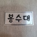 봉수대 숯불갈비 이미지