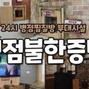 병점불한증막사우나 이미지