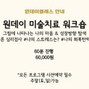 성인 미술치료 원데이 클래스