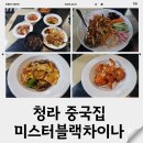 미스터블랙 | 청라 중국집 미스터블랙차이나 블랙코스요리 후기