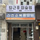 퇴근 후 일상 스케치 | 잠실 직장인 취미미술 퇴근후미술원 잠실점 1회차 스케치 후기