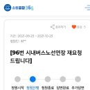 96번 시내버스노선연장 요청 이미지