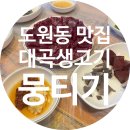 대곡생고기식당 | [도원동 맛집] 대곡생고기 │ 뭉티기 소자 먹어본 솔직후기