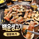 의왕 백운호수 맛집 백운생고기 숯불에 구워 먹는 제주 흑돼지 오겹살 후기