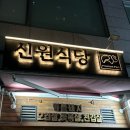 신원모텔 | [신원식당]장안동 소문난맛집,웨이팅 팁,구워주는 삼겹살집,고기원탑,나의 또또또간집 리스트