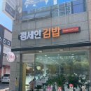 나래분식 - 용산구 원효로97길 3 | 양산맛집 증산 나래메트로시티 신상분식집 정세인김밥