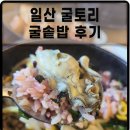 굴토리 | 일산 굴전문점 굴토리 굴솥밥 후기