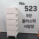 예약완료 2,500엔 5단 플라스틱 서랍장 3종가전동시구매시 상품주문번호 - No.523 이미지