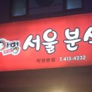 어멍서울분식 이미지