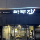 라무진명지국제 | 명지 내마음속의 별로 양갈비집 라무진