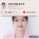 [트로트샛별 정서주 채널] 콘텐츠 “On Air” 추가되었네요!!! 이미지