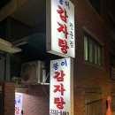 뚱이네추어탕 | 금호/옥수동 뼈해장국 맛집 “뚱이 감자탕”