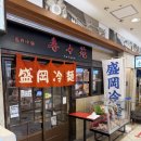 명물식당 | 일본 이와테현, 모리오카. 명물 모리오카 냉면 식당 두 곳 방문 후기 (쥬쥬엔, 식도원)