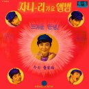 뜨거운 안녕 / 쟈니리 (1966) 이미지