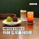 테이크온미커피 | 일산 밤리단길 카페 디저트 크림도넛 도우플레이트 다녀 온 후기