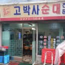 순대박사 이미지