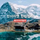 펜션 융 프라우 민박 | 융프라우빌라 스위스 인터라켄 융프라우뷰 한인민박 추천
