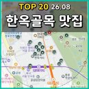 도원6길14 | 종로구 익선동 한옥골목 주변 맛집 TOP 20