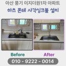 아산 풍기 이지더원1차 아파트 하츠 폰테 사각싱크볼 설치 후기