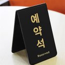 예약석