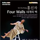 홍신자: 네 개의 벽 이미지